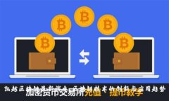 凯越区块链最新消息：区块链技术的创新与应用